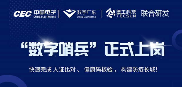 中国电子・数字广东・K8凯发国际科技 联合研发“数字哨兵”正式上岗！